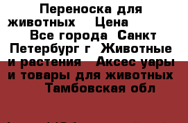 Переноска для животных. › Цена ­ 5 500 - Все города, Санкт-Петербург г. Животные и растения » Аксесcуары и товары для животных   . Тамбовская обл.